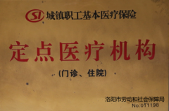 医保定点医疗机构（门诊，住院）